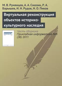 Виртуальная реконструкция объектов историко-культурного наследия