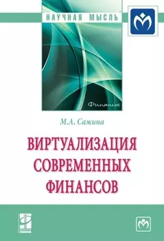 Виртуализация современных финансов