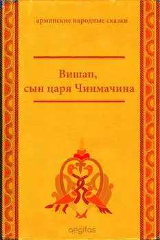 Вишап, сын царя Чинмачина