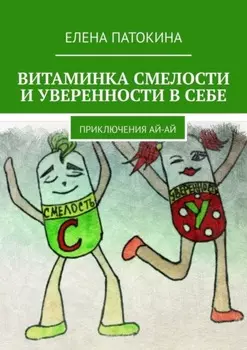 Витаминка смелости и уверенности в себе. Приключения Ай-Ай