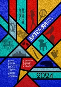 Витражи. Выпуск второй
