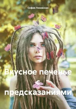 Вкусное печенье с предсказаниями
