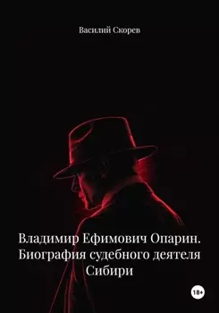 Владимир Ефимович Опарин. Биография судебного деятеля Сибири