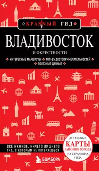 Владивосток и окрестности. Путеводитель