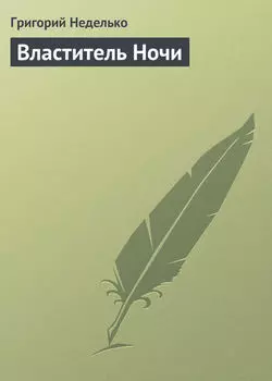 Властитель Ночи
