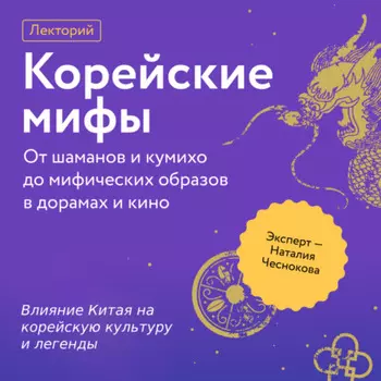 Влияние Китая на корейскую культуру и легенды
