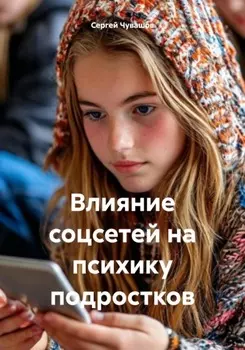 Влияние соцсетей на психику подростков