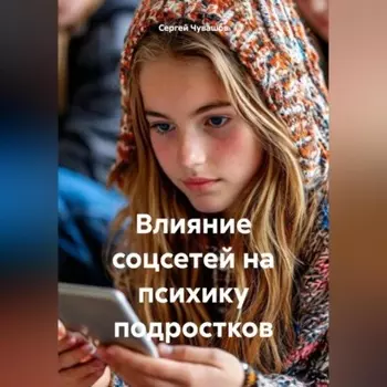 Влияние соцсетей на психику подростков