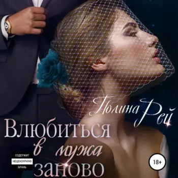 Влюбиться в мужа заново
