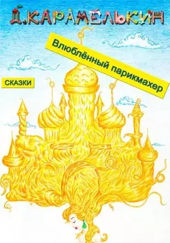 Влюблённый парикмахер