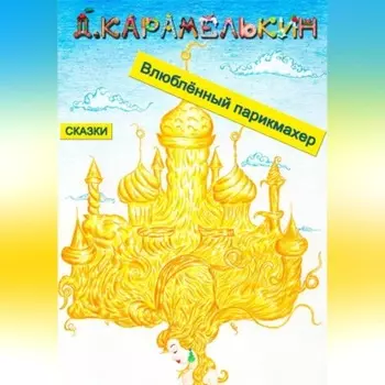 Влюблённый парикмахер