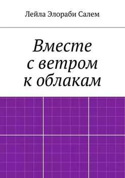 Вместе с ветром к облакам