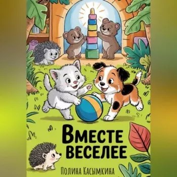 Вместе веселее!