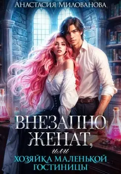 Внезапно женат, или Хозяйка маленькой гостиницы