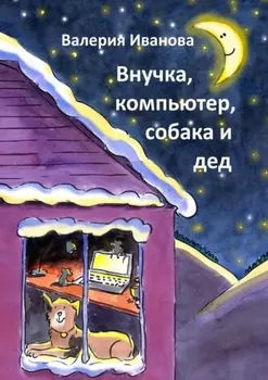 Внучка, компьютер, собака и дед