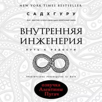 Внутренняя инженерия. Путь к радости. Практическое руководство от йога