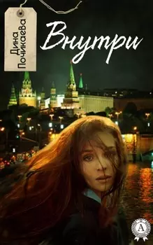 Внутри