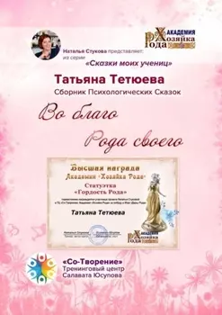 Во благо Рода своего. Сказки моих учениц
