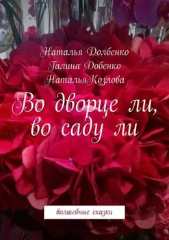 Во дворце ли, во саду ли. Волшебные сказки