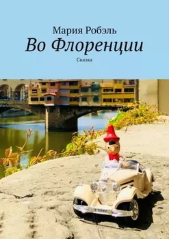 Во Флоренции. Сказка