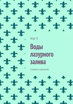 Воды лазурного залива. Сказка о русалке