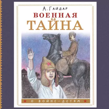 Военная тайна