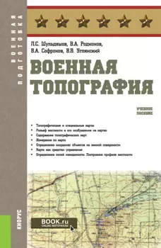 Военная топография. (Бакалавриат, Магистратура, Специалитет). Учебное пособие.