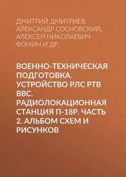 Военно-техническая подготовка. Устройство РЛС РТВ ВВС. Радиолокационная станция П-18Р. Часть 2. Альбом схем и рисунков