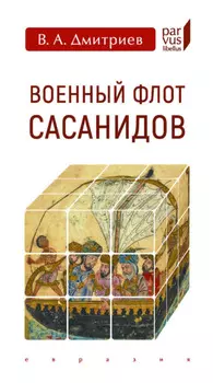 Военный флот Сасанидов