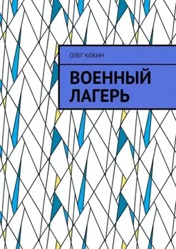 Военный лагерь