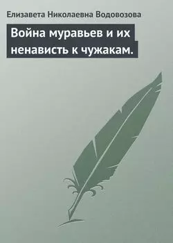 Война муравьев и их ненависть к чужакам.