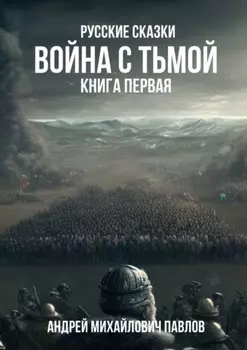 Война с тьмой. Книга первая. Русские сказки