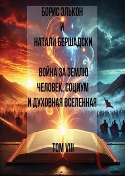Война за Землю. Человек, Социум и духовная вселенная, Том VIII
