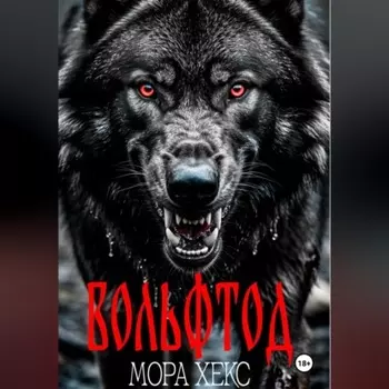 Вольфтод