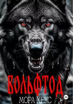 Вольфтод
