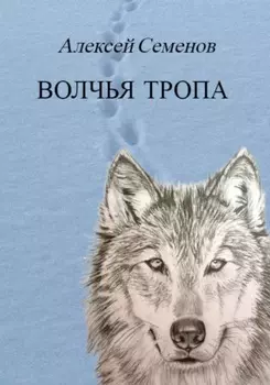 Волчья тропа