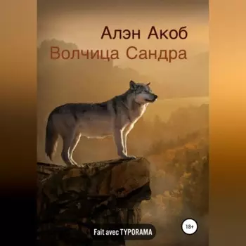 Волчица Сандра