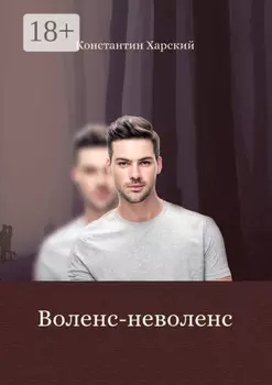Воленс-неволенс