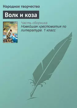 Волк и коза