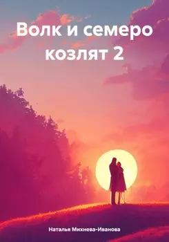 Волк и семеро козлят 2