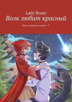 Волк любит красный. Мир странных историй – 3