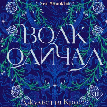 Волк одичал