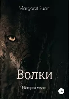 Волки