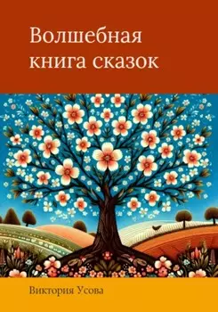Волшебная книга сказок