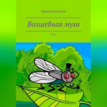 Волшебная муха