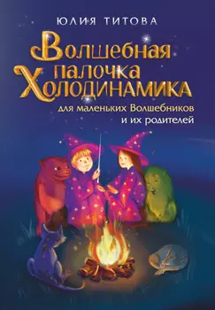 Волшебная палочка Холодинамика для маленьких Волшебников и их родителей