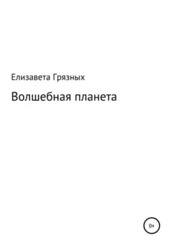 Волшебная планета
