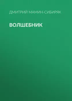 Волшебник