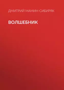 Волшебник