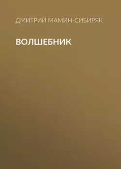 Волшебник